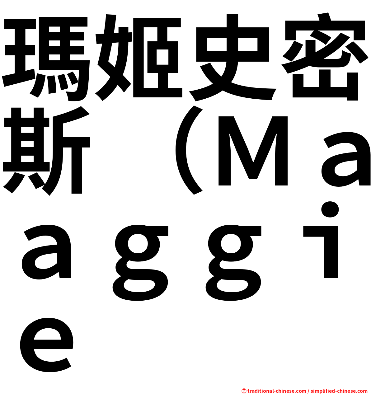 瑪姬史密斯 （Ｍａｇｇｉｅ